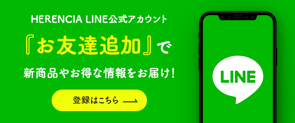 LINEお友達追加で新商品やお得な情報をお届け！