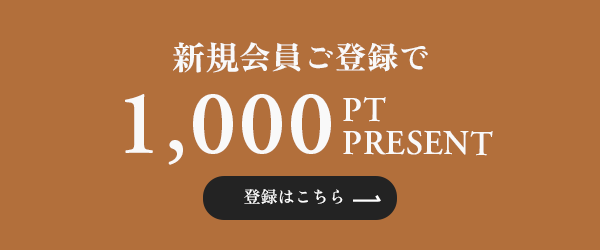 新規会員登録で1,000ptプレゼント！