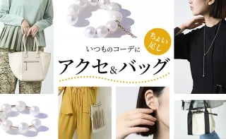 【2/28までの期間限定入荷♪】いつものコーデにちょい足し！ときめくアクセサリー・バッグ