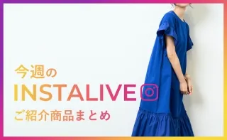 3月31日(木)配信 インスタライブ紹介商品