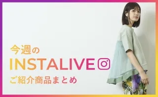 5月7日(土)配信 インスタライブ紹介商品