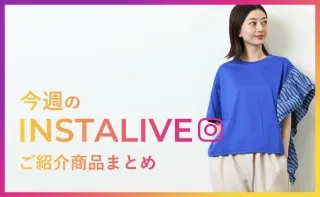 5月12日(木)配信 インスタライブ紹介商品