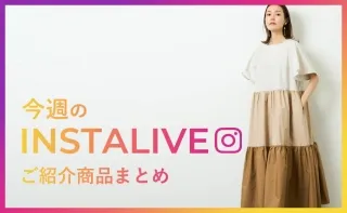 6月9日(金)配信 インスタライブ紹介商品