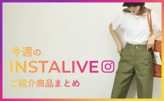 6月23日(木)配信 インスタライブ紹介商品