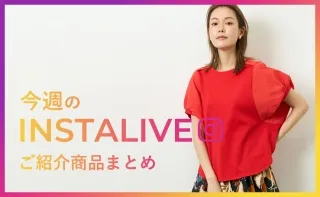 6月30日(木)配信 インスタライブ紹介商品