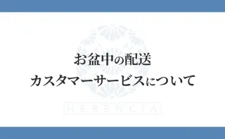 お盆中の配送およびカスタマーサービスについて