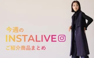 9月1日(木)配信 インスタライブ紹介商品