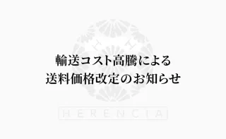 輸送コスト高騰による送料価格改定のお知らせ