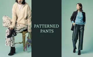 【今こそ手に入れたい】Patterned Pants