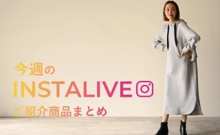 10月13日(木)配信 インスタライブ紹介商品