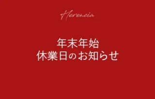 年末年始の配送およびカスタマーサービスについて