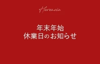 年末年始の配送およびカスタマーサービスについて